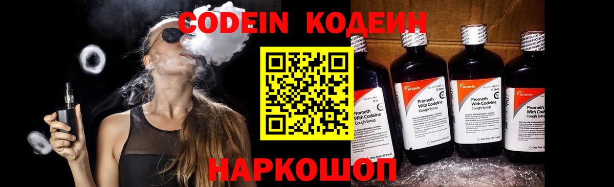 Codein напиток Lean (лин) Мелеуз